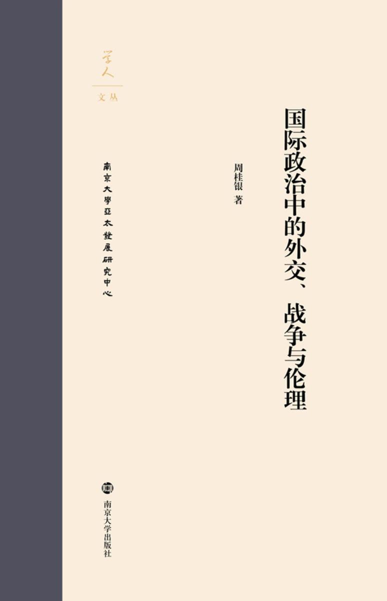 国际政治中的外交、战争与伦理