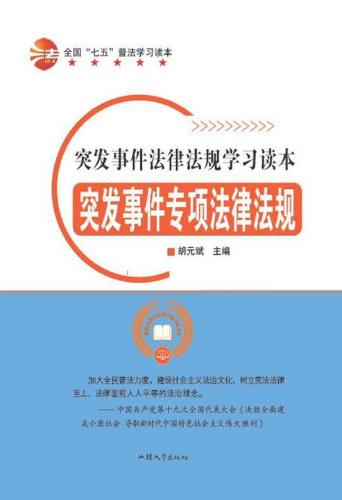 突发事件专项法律法规