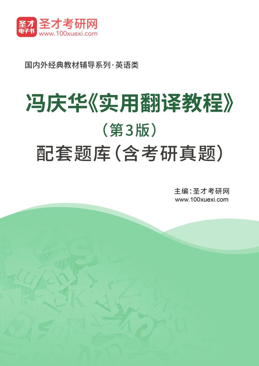 冯庆华《实用翻译教程》（第3版）配套题库（含考研真题）