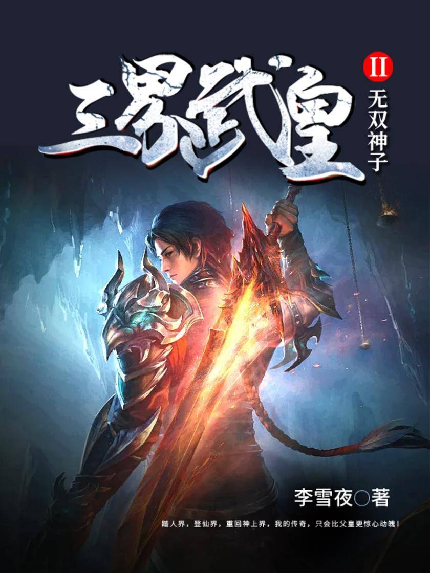 三界武皇2无双神子3