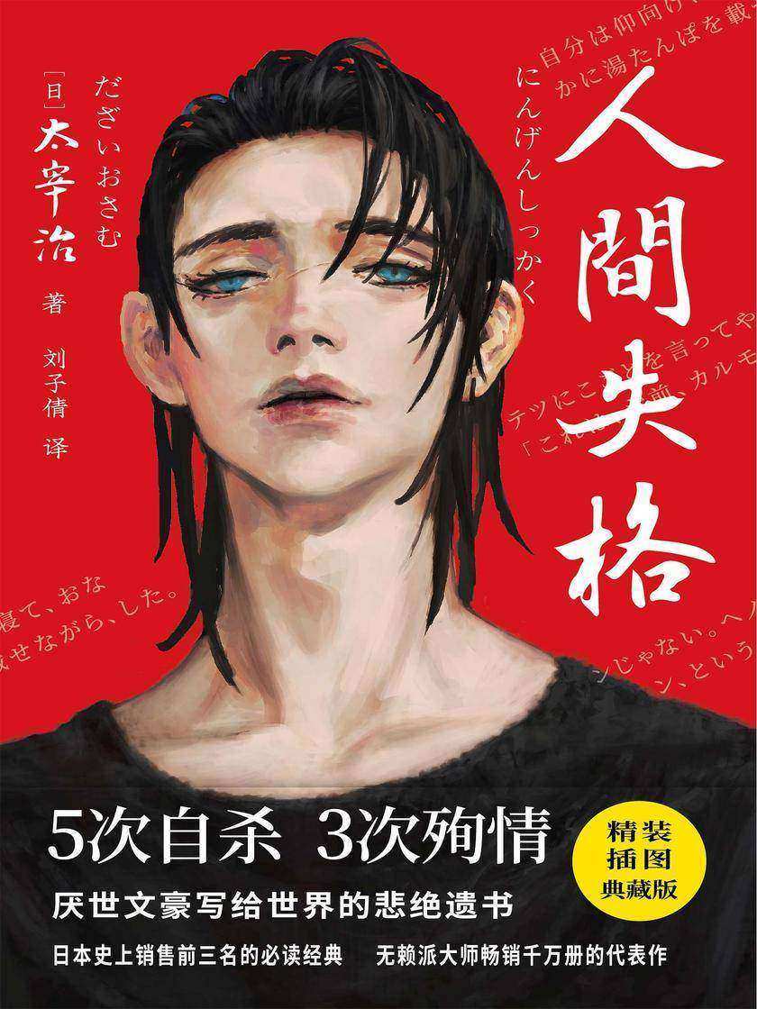 《紫图经典文库:太宰治·人间失格》(东野圭吾译者刘子倩倾情翻译,独家收录大量珍贵资料,全方位了解无赖派大师太宰治)