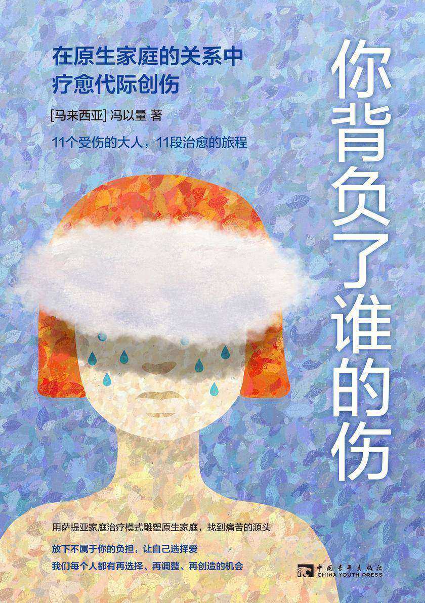 你背负了谁的伤:在原生家庭的关系中疗愈代际创伤