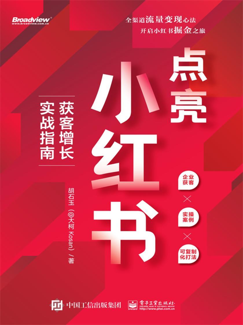 点亮小红书:获客增长实战指南