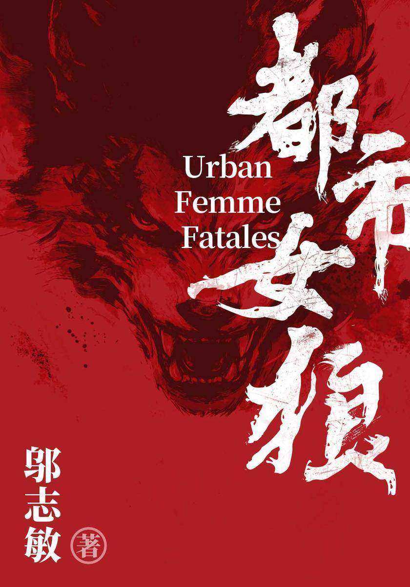 都市女狼