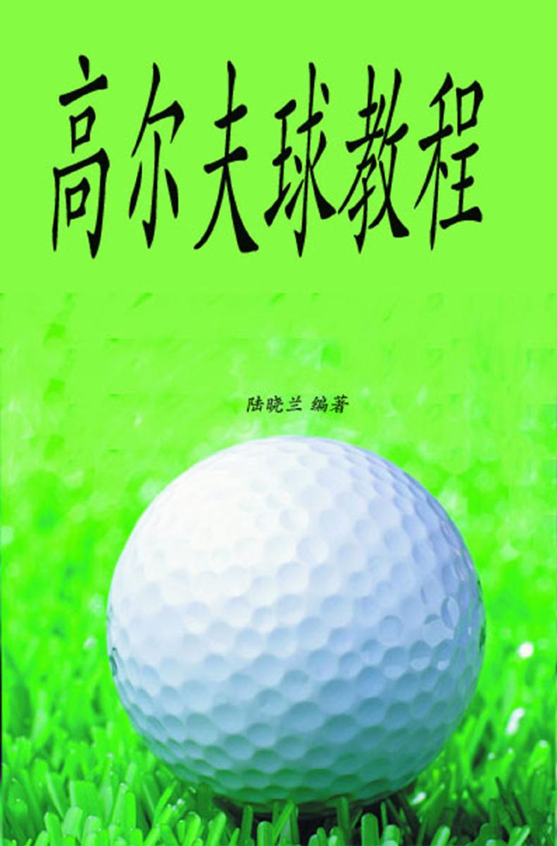 高尔夫球教程