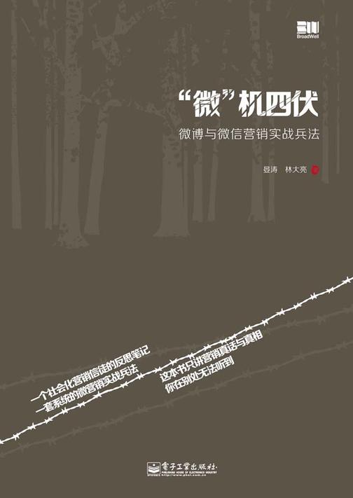 “微”机四伏：微博与微信营销实战兵法