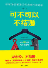 可不可以不结婚