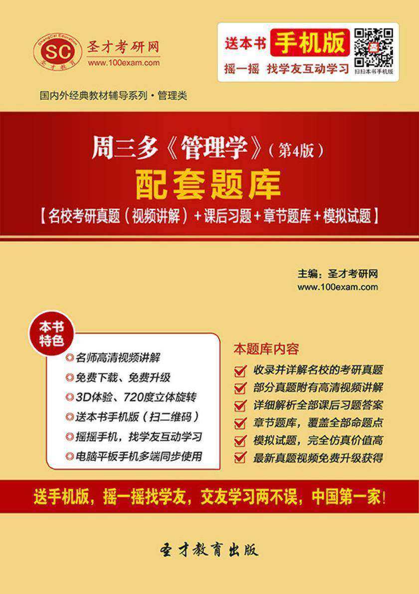 周三多《管理学》（第4版）配套题库【名校考研真题（视频讲解）＋课后习题＋章节题库＋模拟试题】