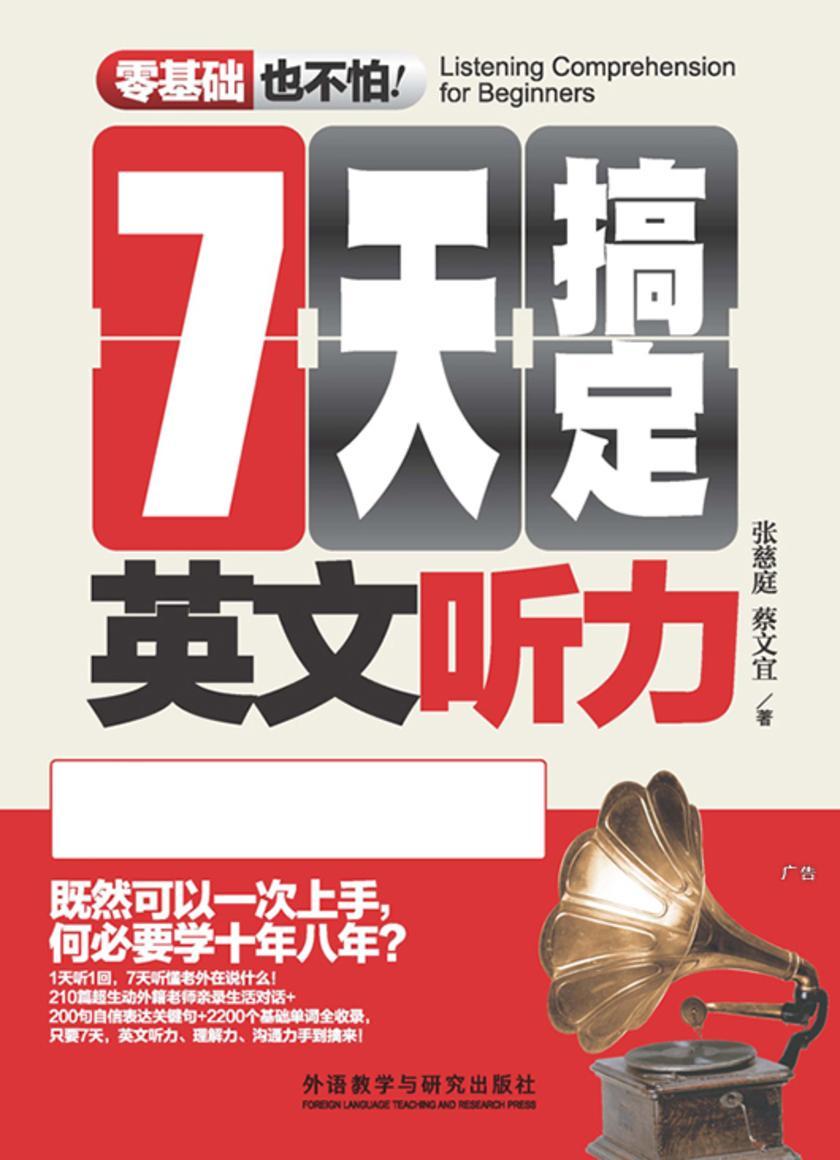 7天搞定英文听力(零基础也不怕系列)