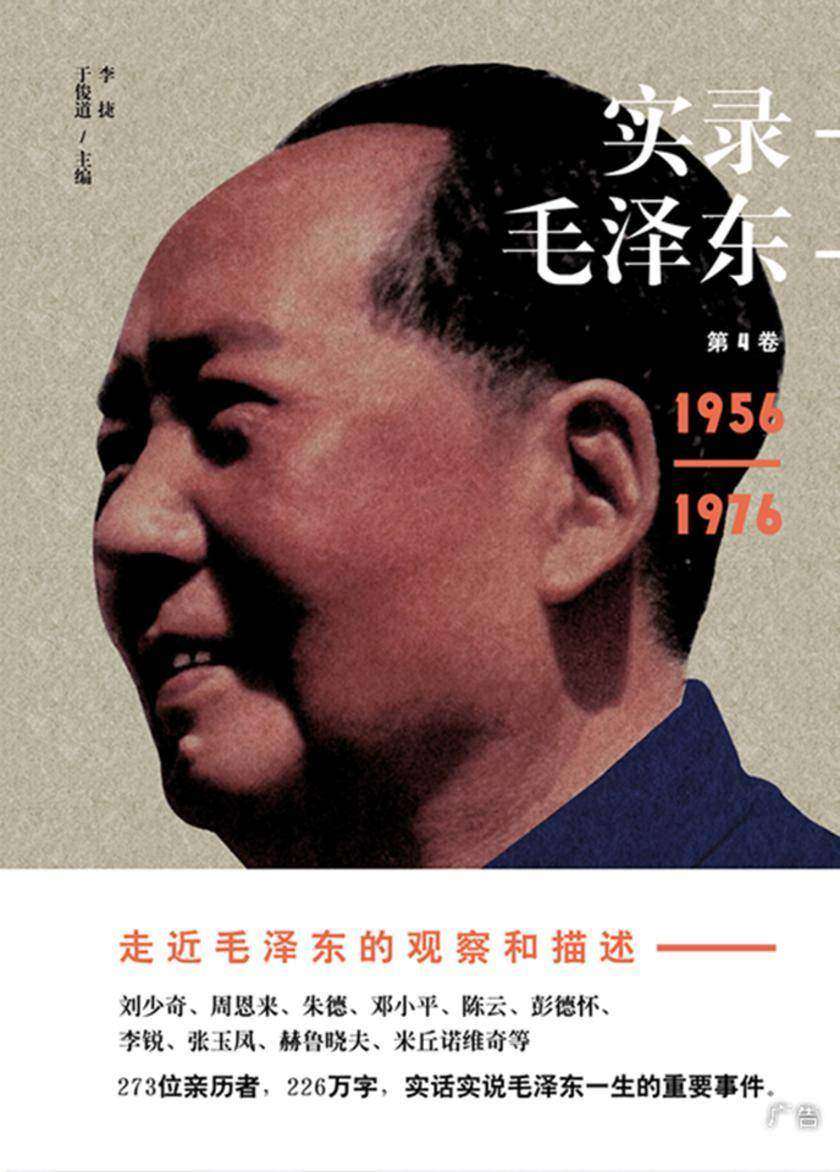 实录毛泽东4：最后二十年1957—1976(新版)