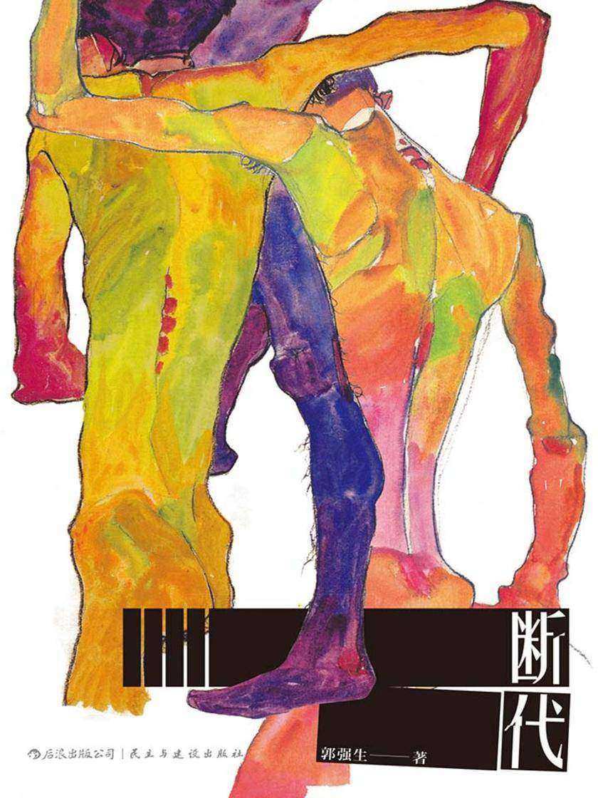 断代（纯真失落，激情过后，状写同志世界的痴嗔贪怨的大胆之作。）