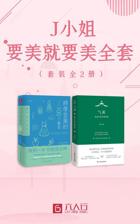 J小姐:要美就要美全套(套装全2册)