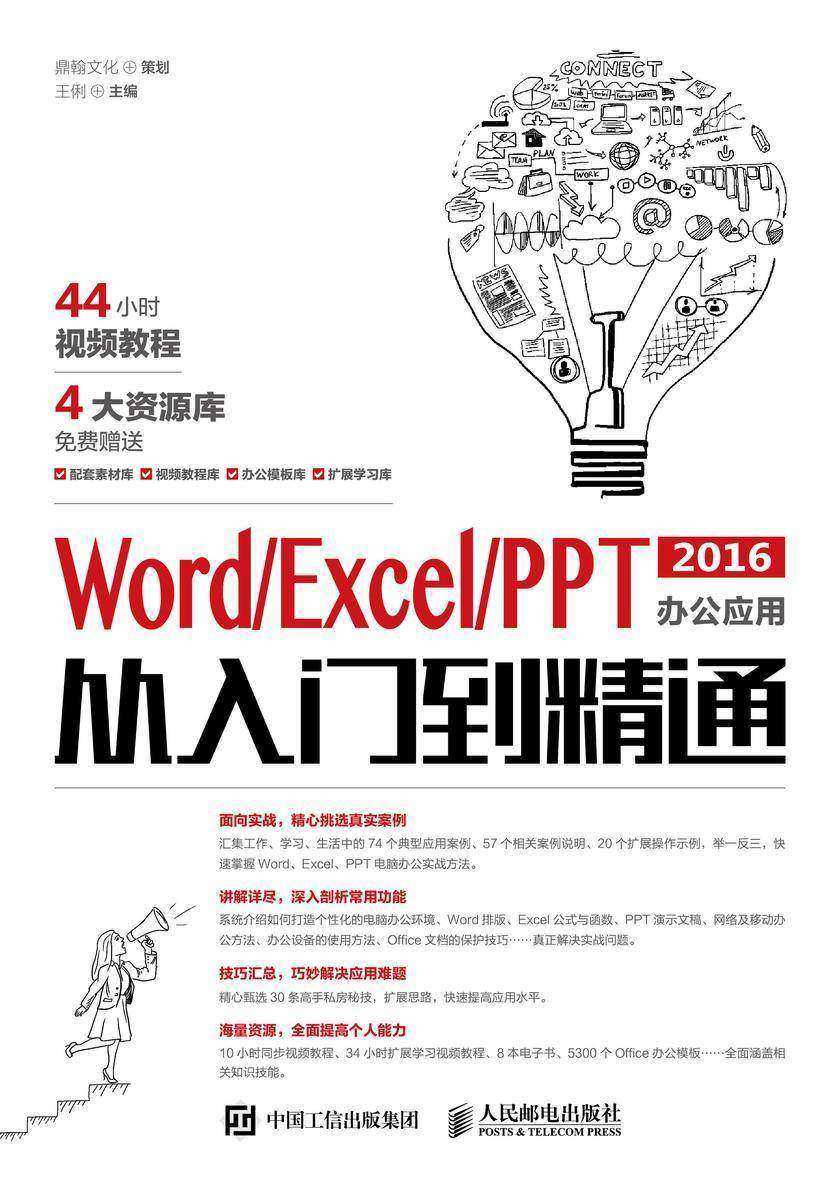 Word/Excel/PPT 2016办公应用从入门到精通