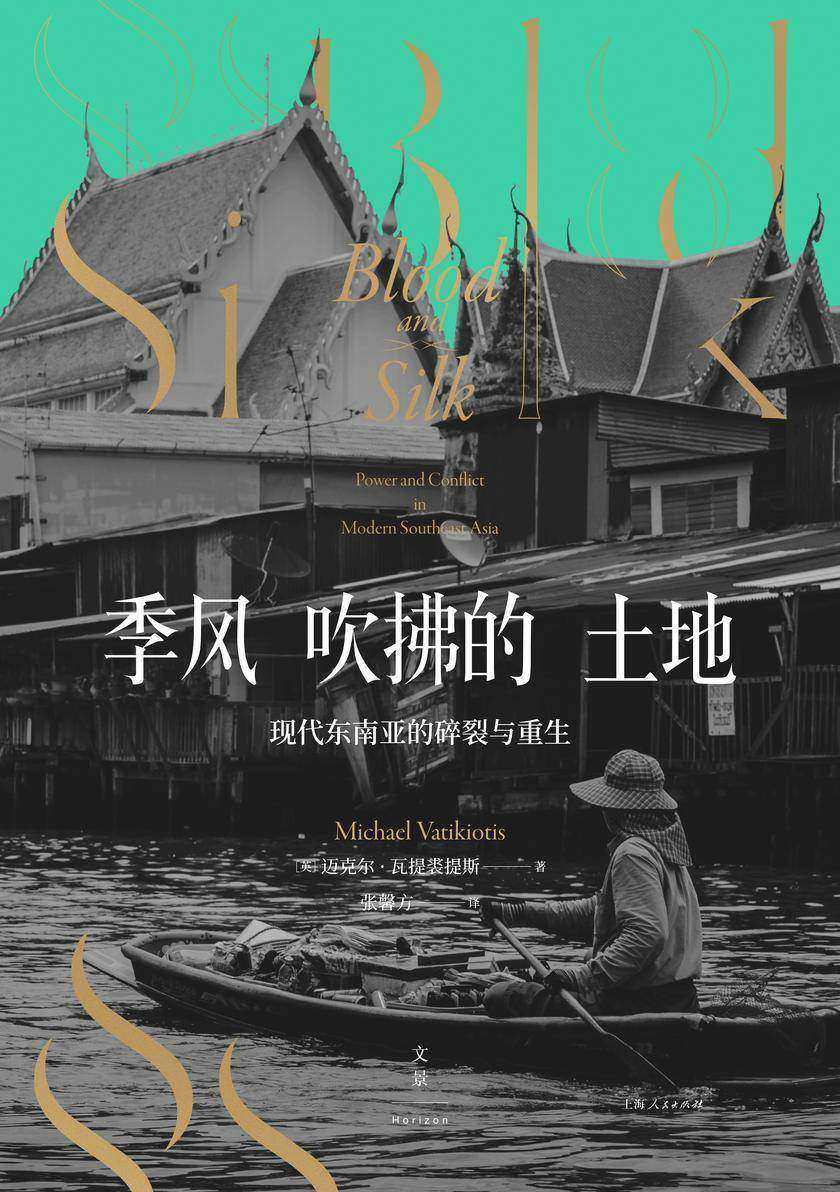 季风吹拂的土地:现代东南亚的碎裂与重生