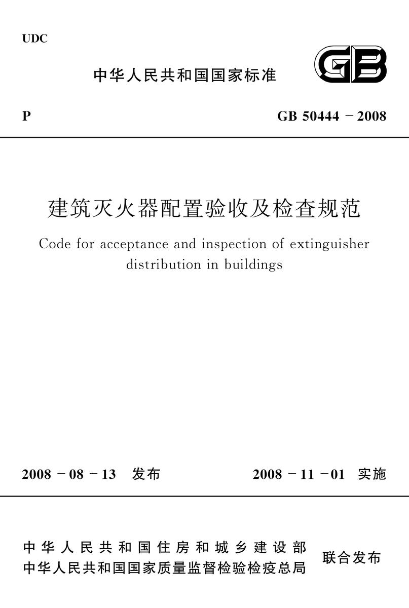 GB 50444-2008建筑灭火器配置验收及检查规范