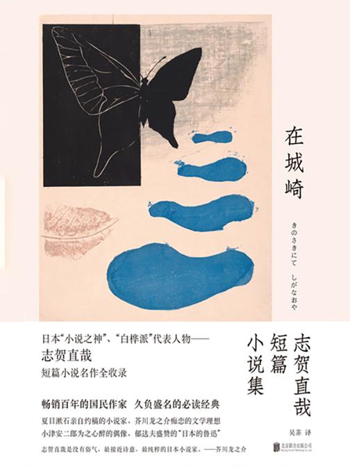 在城崎:志贺直哉短篇小说集