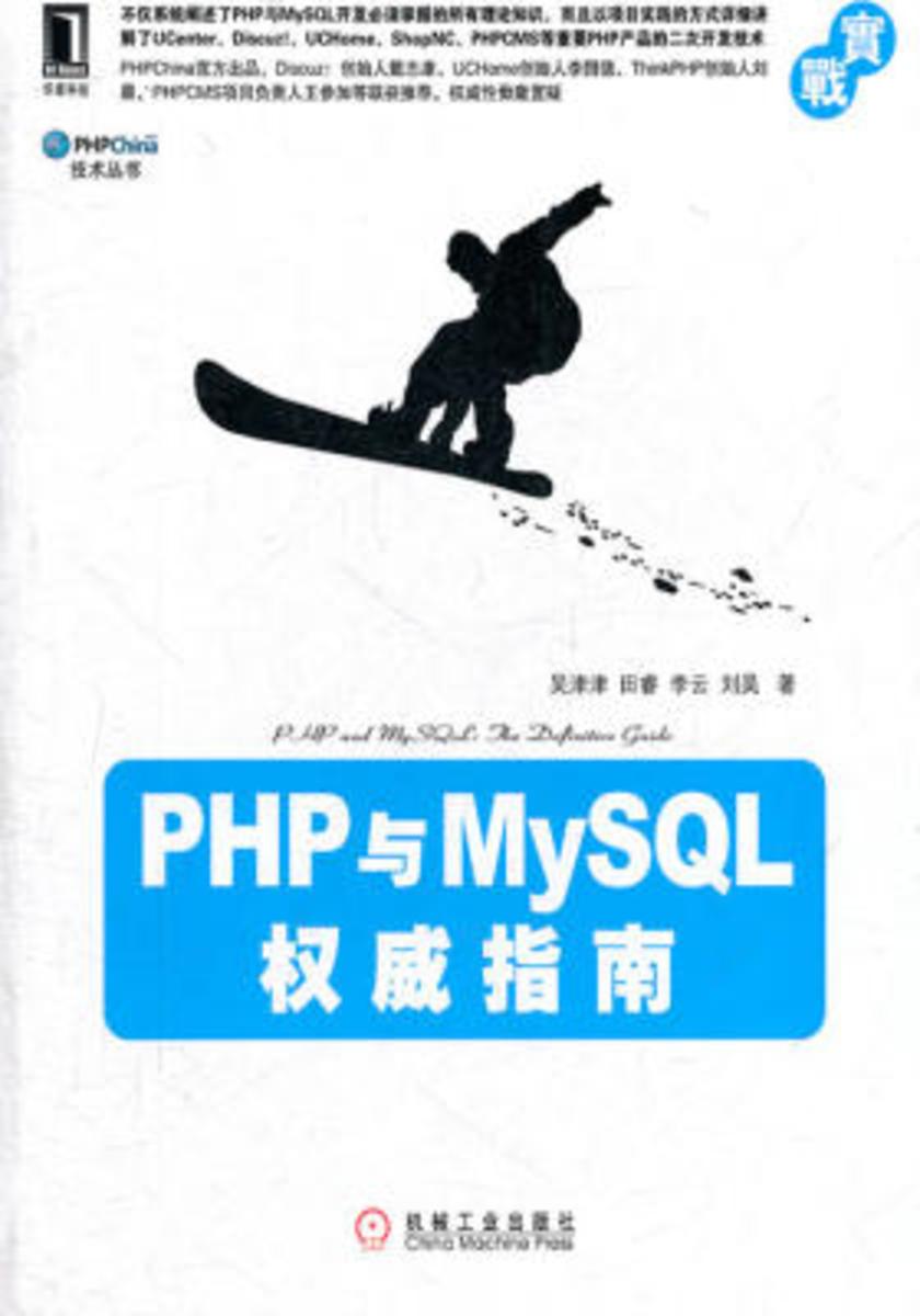 PHP与MySQL权威指南