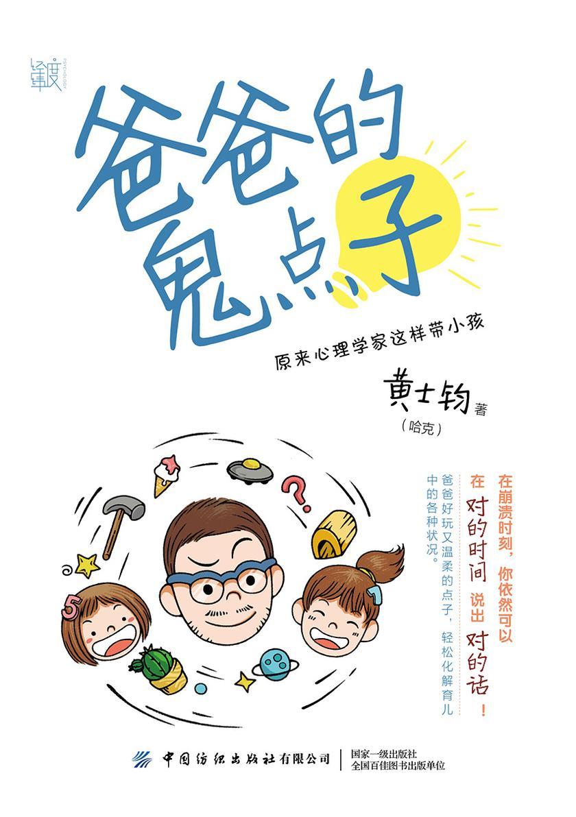 爸爸的鬼点子:原来心理学家这样带小孩