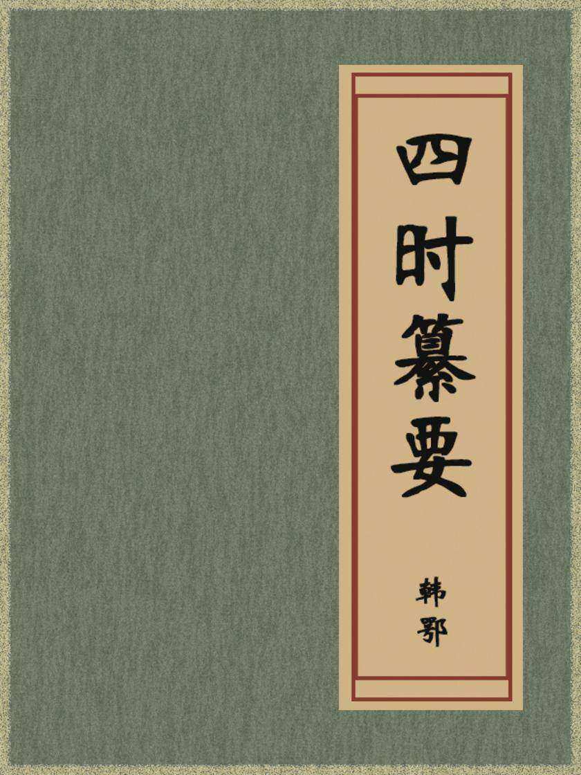 四时纂要