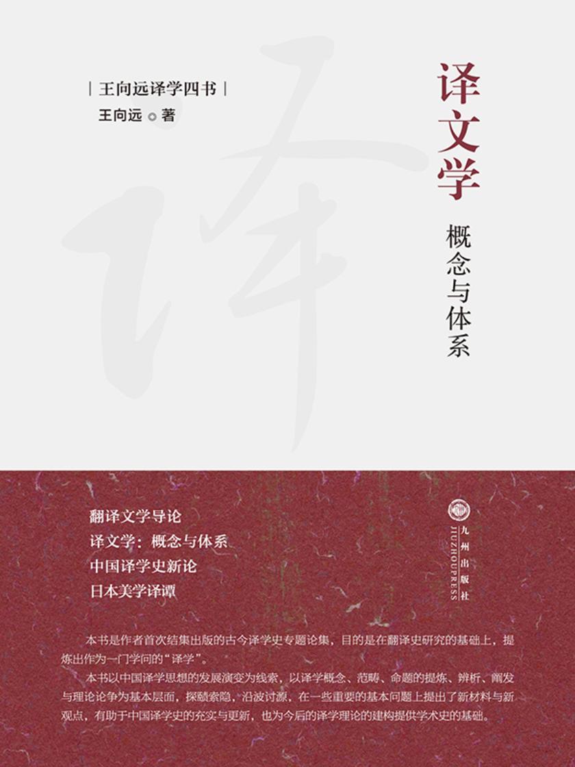 译文学: 概念与体系