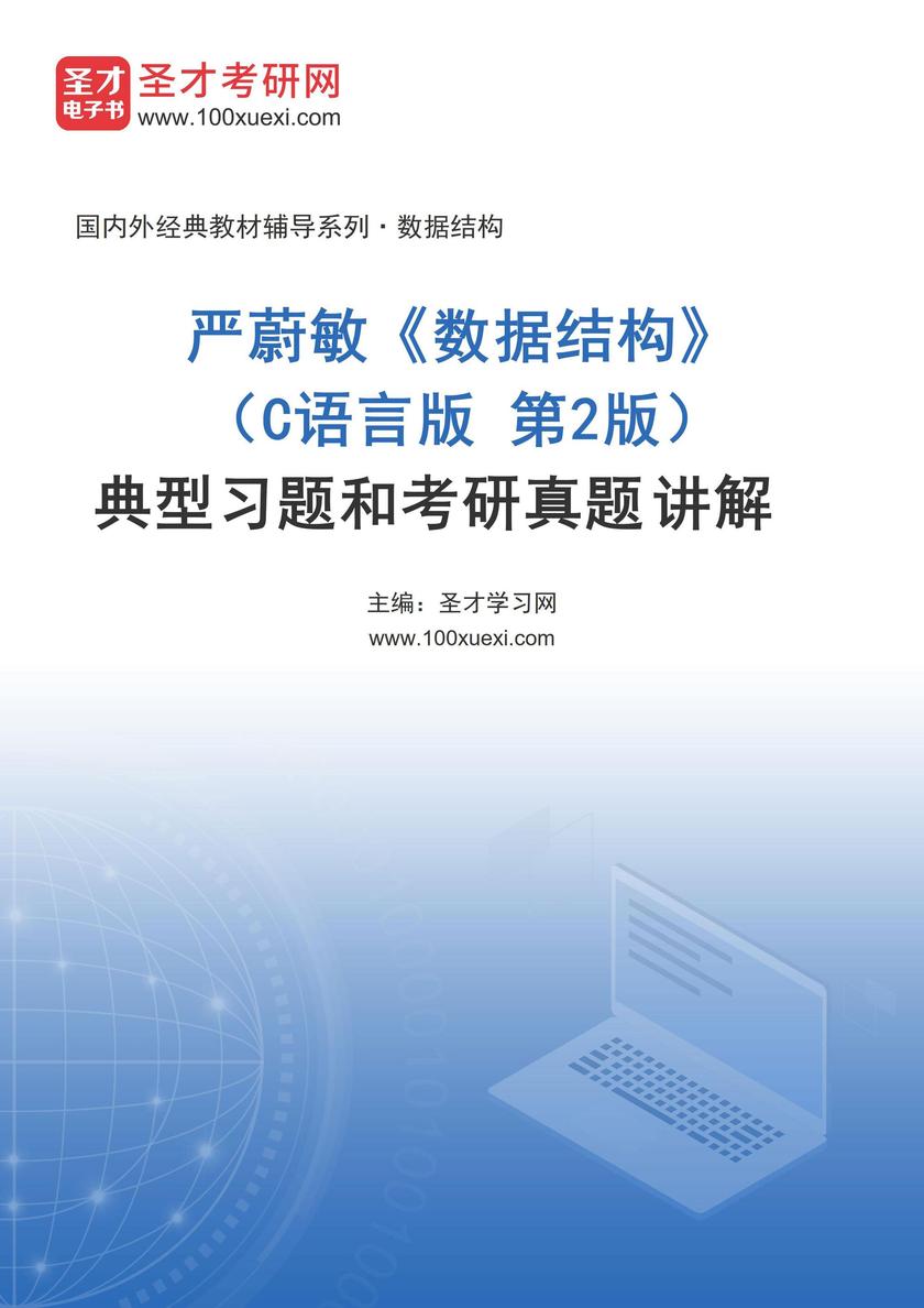 严蔚敏《数据结构》(C语言版 第2版)典型习题和考研真题详解