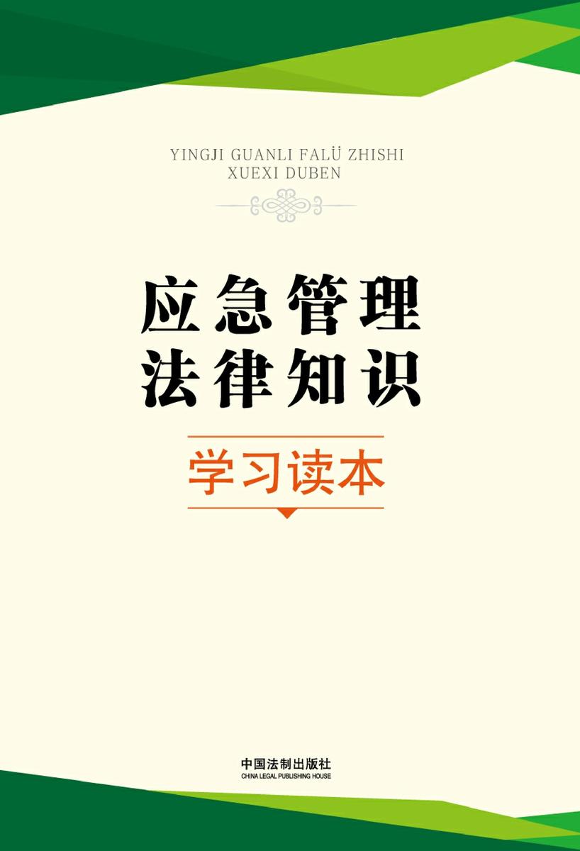 应急管理法律知识学习读本