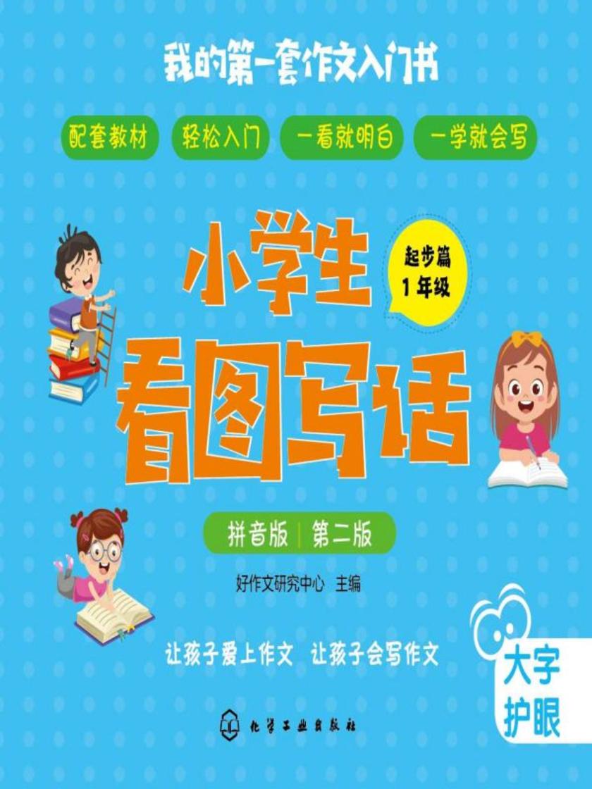 小学生看图写话(起步篇).1年级.(拼音版).第2版