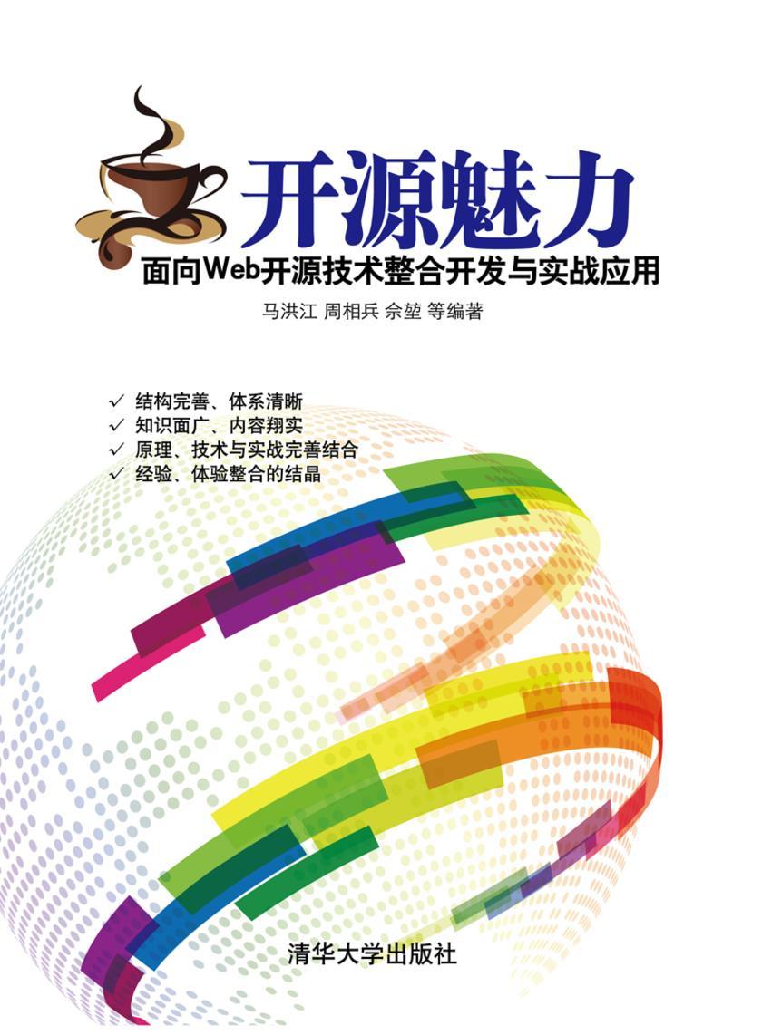 开源魅力：面向Web开源技术整合开发与实战应用