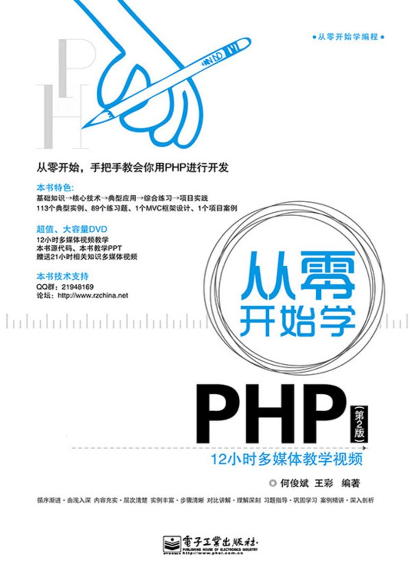 从零开始学PHP(第2版)(不提供光盘内容)