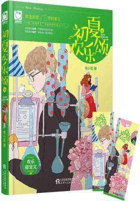 初夏欢乐颂(试读本)