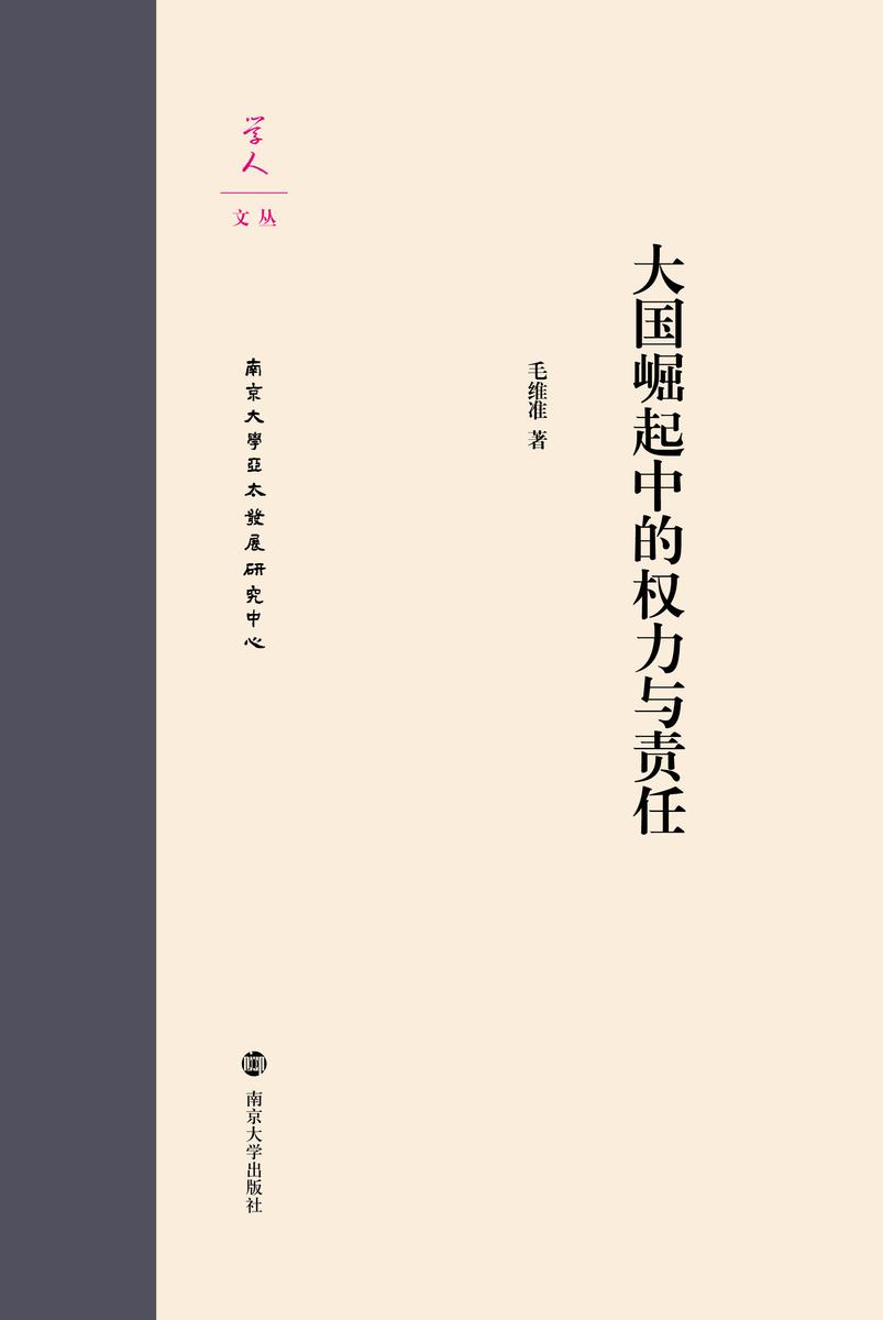 大国崛起中的权力与责任