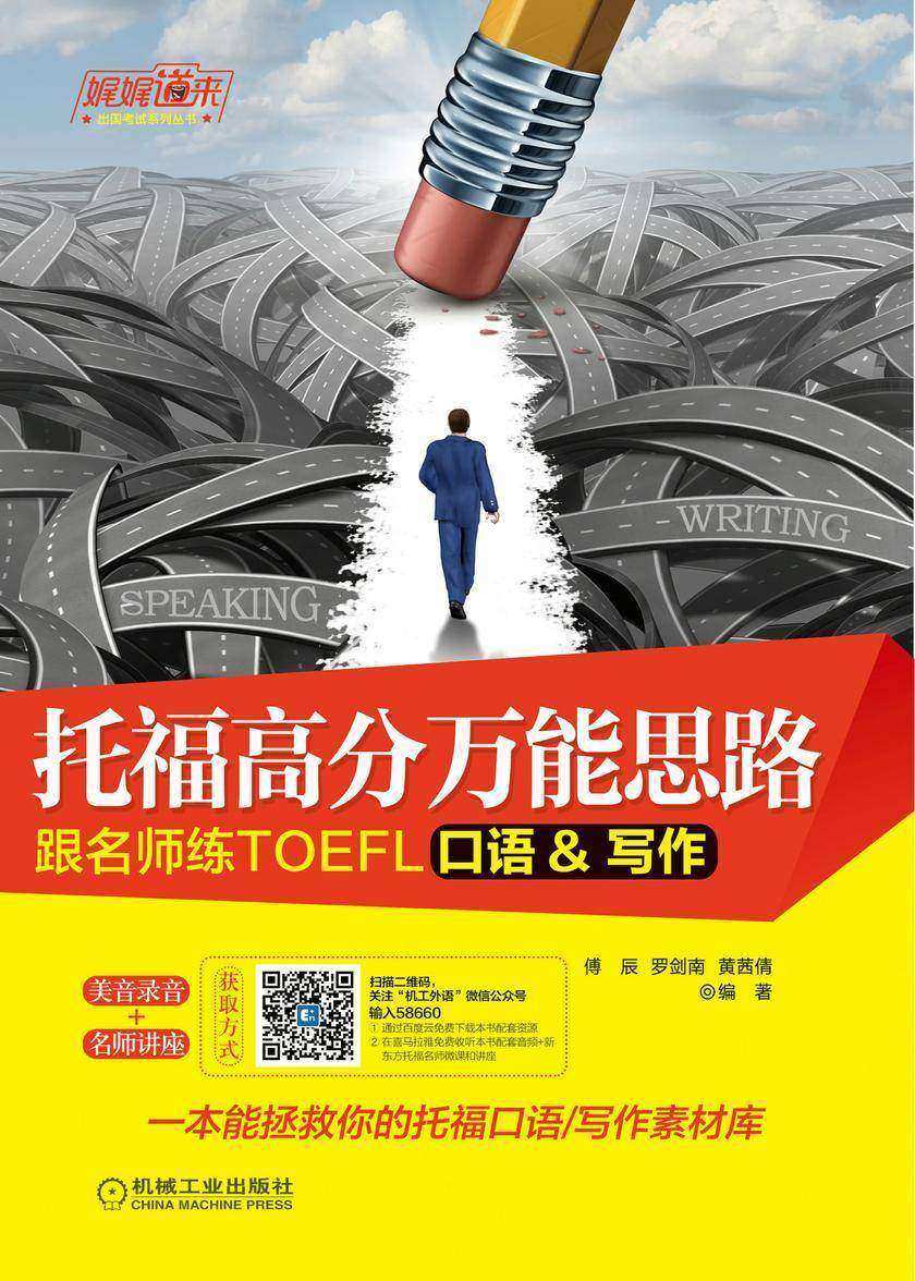 托福高分万能思路：跟名师练TOEFL口语/写作