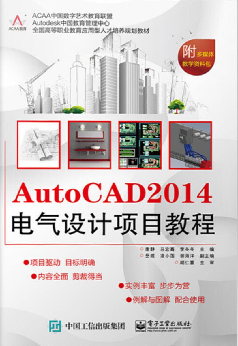 AutoCAD 2014电气设计项目教程