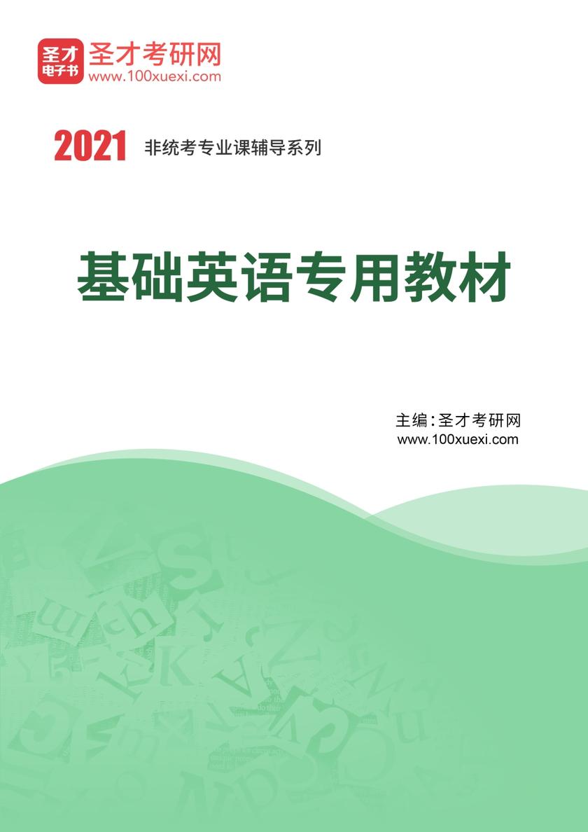 2021年基础英语专用教材