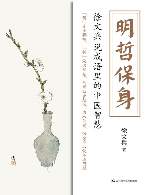 《明哲保身:徐文兵说成语里的中医智慧》(知名中医专家、中医教育家徐文兵新作面世!教你为人处世、保全身心)