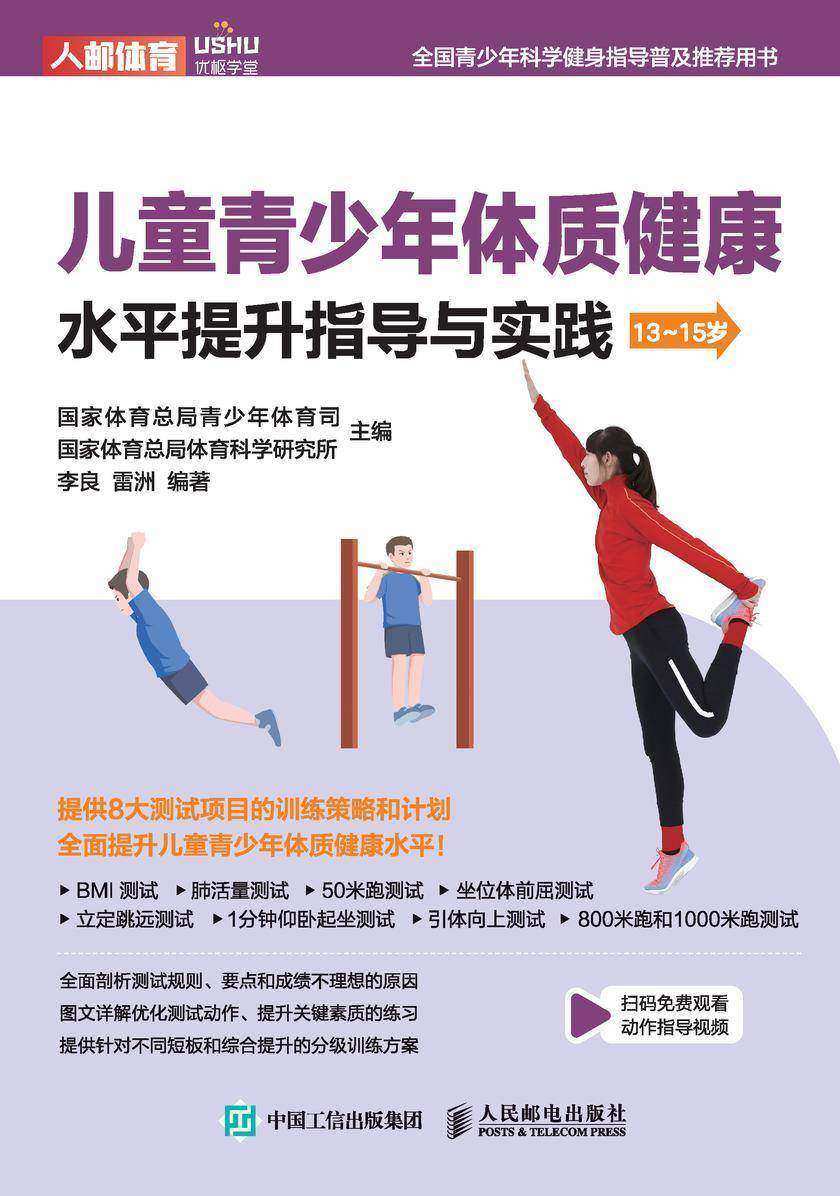 儿童青少年体质健康水平提升指导与实践(13~15岁)