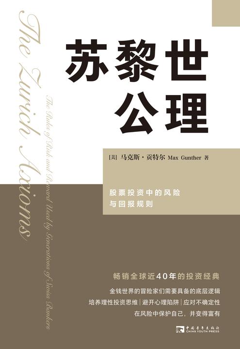 苏黎世公理:股票投资中的风险与回报规则