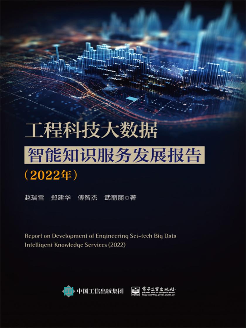 工程科技大数据智能知识服务发展报告(2022年)