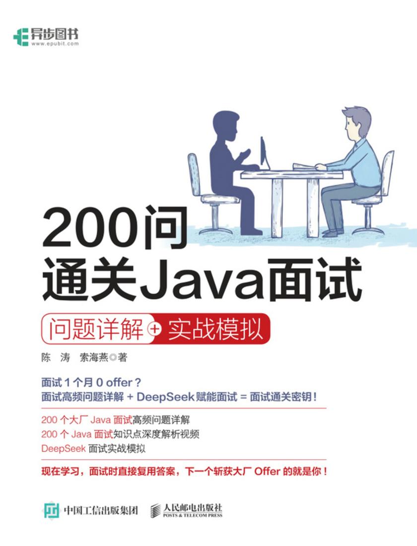 200问通关Java面试