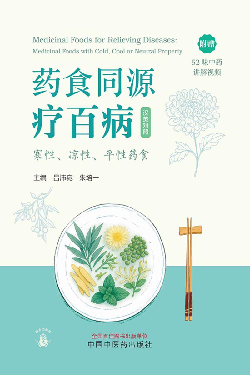药食同源疗百病.寒性、凉性、平性药食:汉英对照