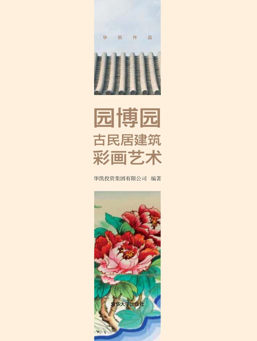 园博园古民居建筑彩画艺术