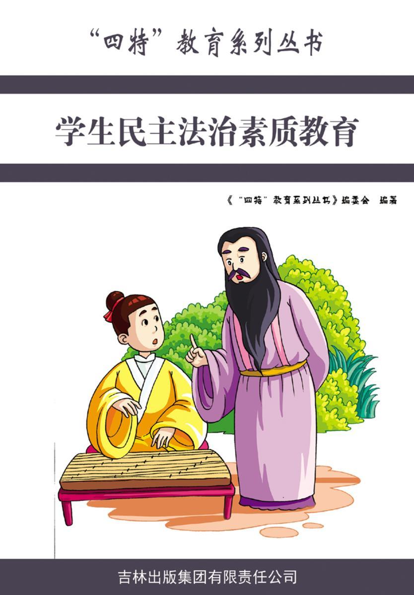 学生民主法制素质教育