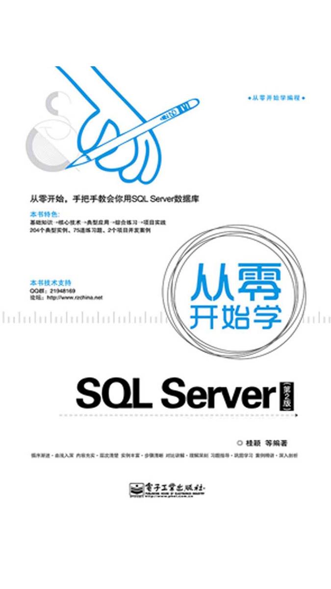 从零开始学SQL Server(第2版)(不提供光盘内容)