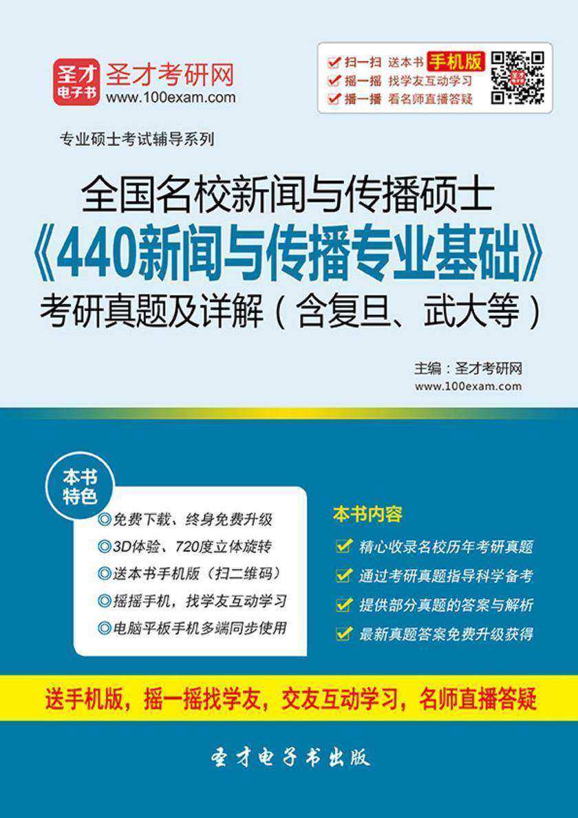 全国名校新闻与传播硕士《440新闻与传播专业基础》考研真题及详解（含复旦、武大等）