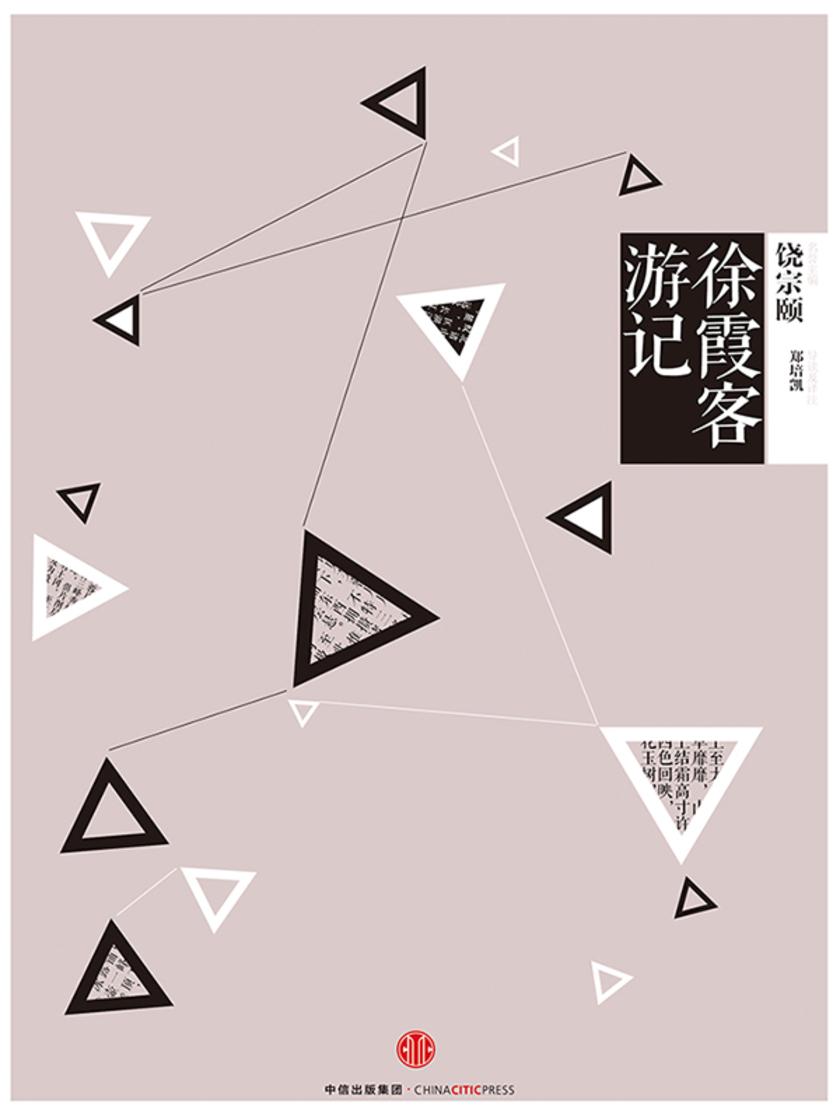 中信国学大典:徐霞客游记