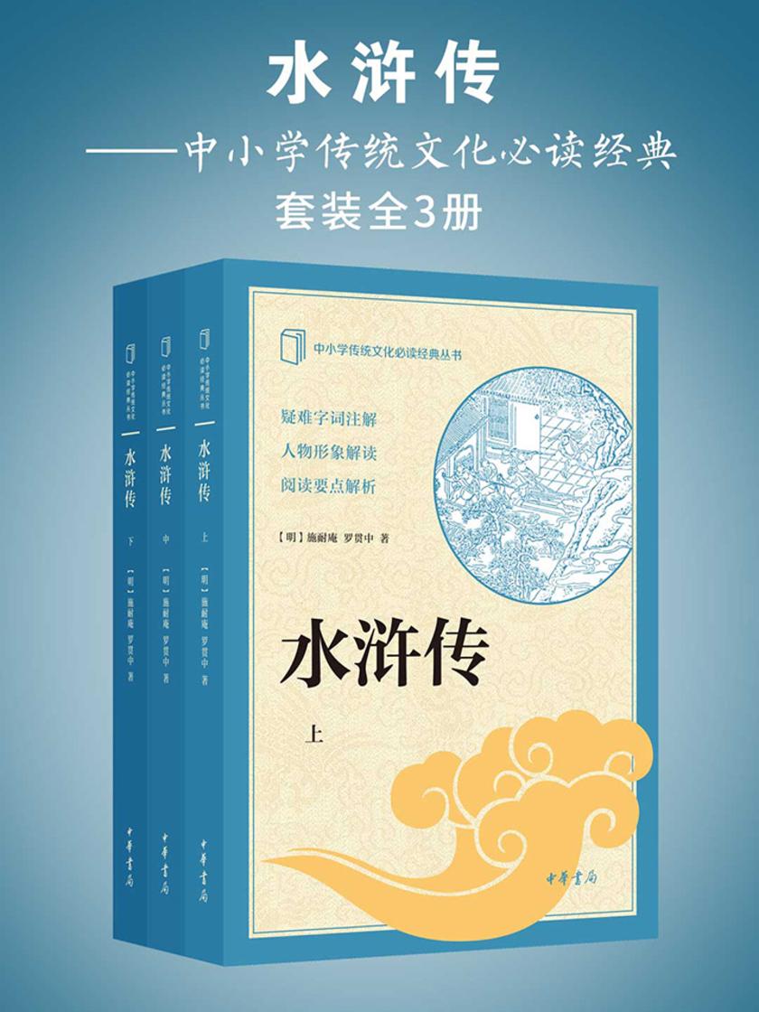 水浒传(全三册)——中小学传统文化经典  中华书局出品