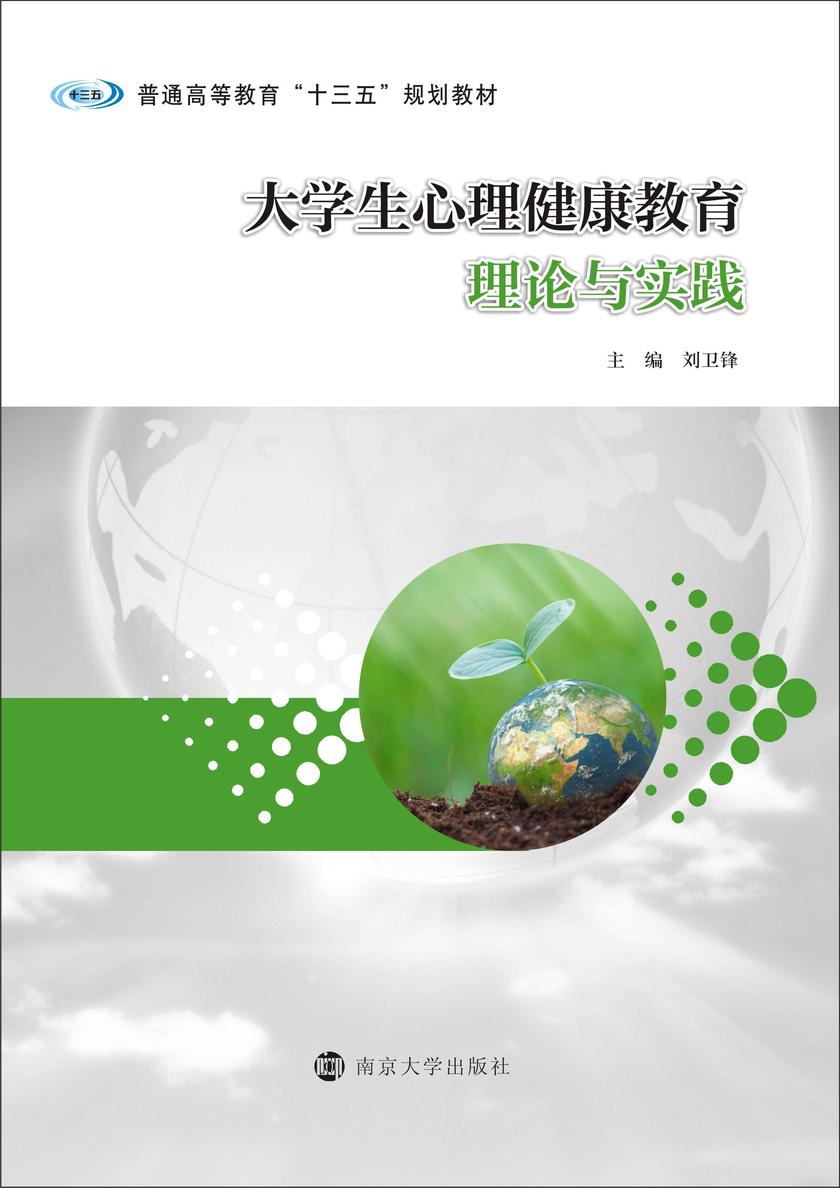 大学生心理健康教育理论与实践