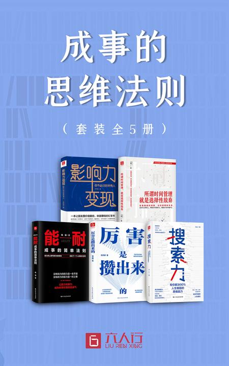 成事的思维法则(套装全5册)