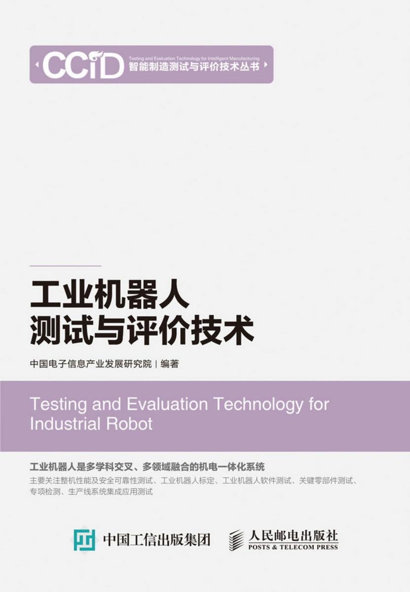 工业机器人测试与评价技术