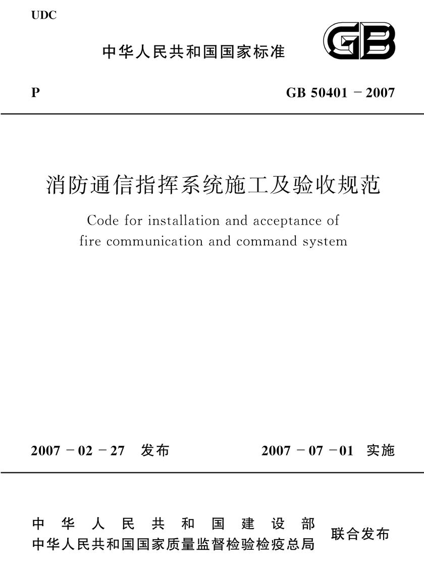 GB 50401-2007消防通信指挥系统施工及验收规范